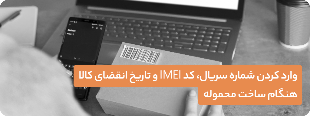 وارد کردن شماره سریال و کد IMEI